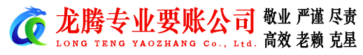 潮安龙腾收账公司